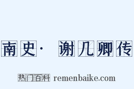 南史·谢几卿传是什么意思的图片